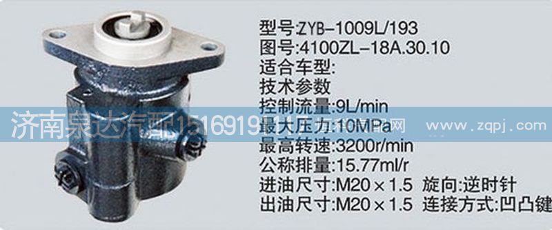 轉(zhuǎn)向泵4100ZL-18A.30.10濟南泉達汽配/4100ZL-18A.30.10