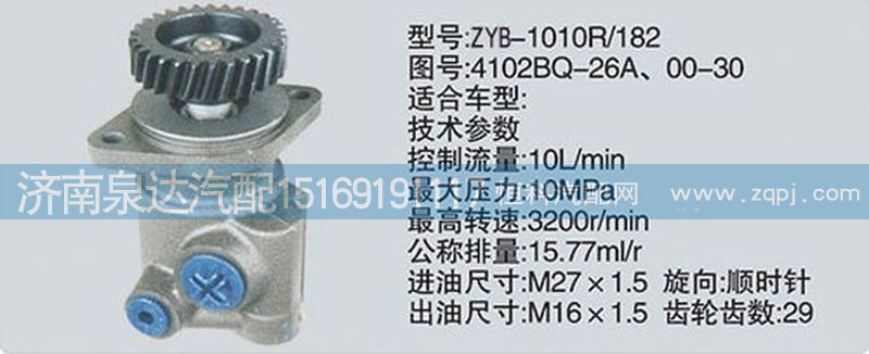 轉(zhuǎn)向泵4102BQ-26A、00-30濟(jì)南泉達(dá)汽配/4102BQ-26A、00-30