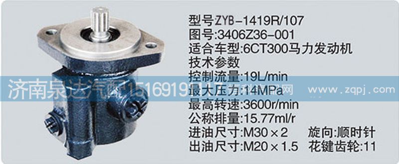 3406Z36-001,轉(zhuǎn)向泵,濟(jì)南泉達(dá)汽配有限公司