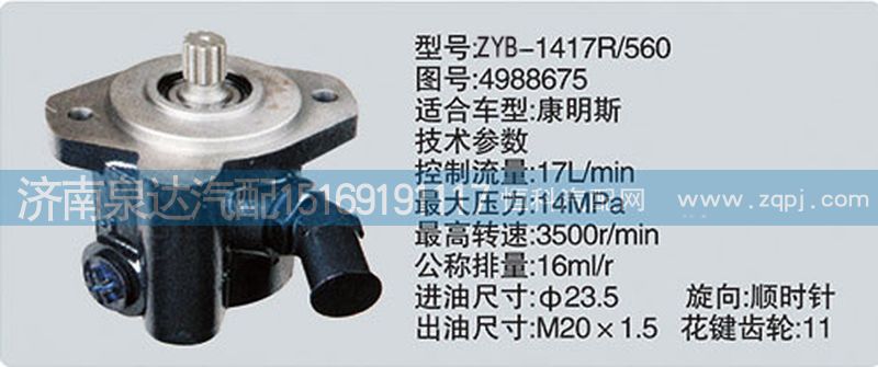 4988675,轉(zhuǎn)向泵,濟南泉達(dá)汽配有限公司
