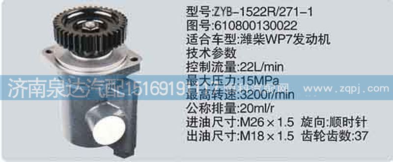 610800130022,轉向泵,濟南泉達汽配有限公司