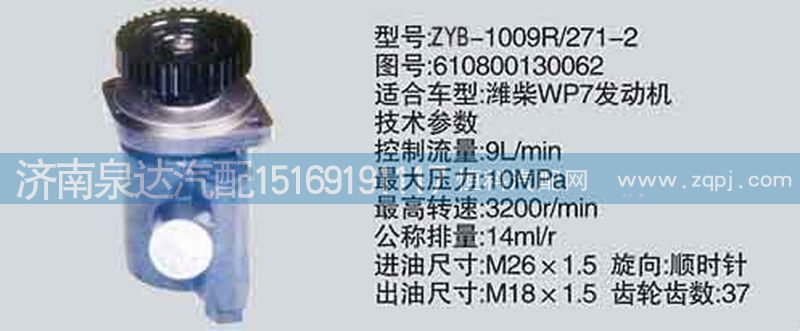 610800130062,轉(zhuǎn)向泵,濟(jì)南泉達(dá)汽配有限公司