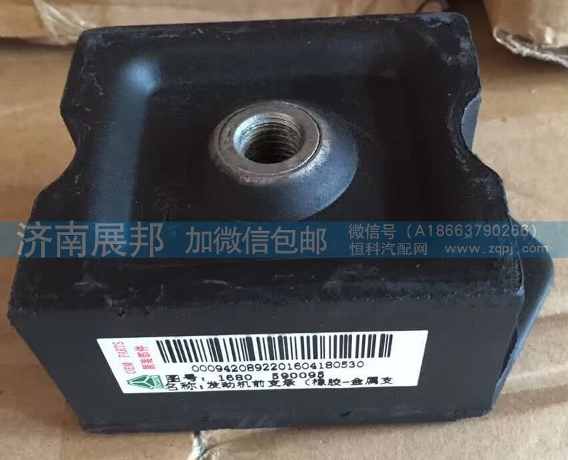 1680590095,發(fā)動(dòng)機(jī)前支撐,濟(jì)南冠澤卡車配件營(yíng)銷中心