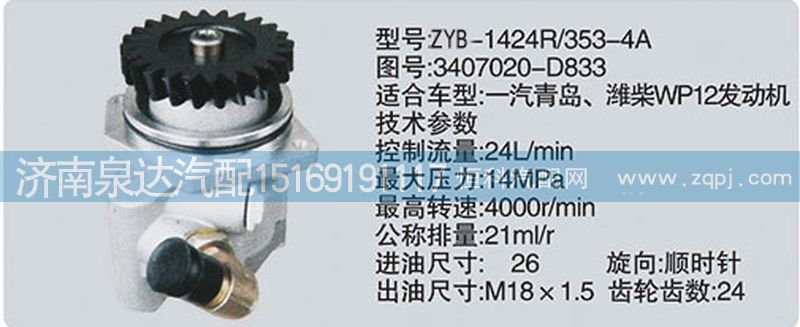 3407020-D833,轉(zhuǎn)向泵,濟南泉達汽配有限公司