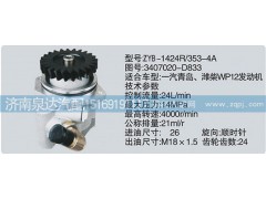 3407020-D833,轉(zhuǎn)向泵,濟南泉達汽配有限公司
