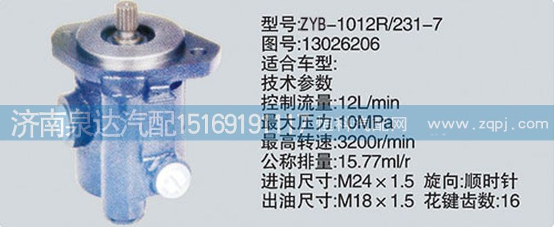 13026206,轉(zhuǎn)向泵,濟(jì)南泉達(dá)汽配有限公司
