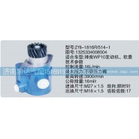 轉(zhuǎn)向泵1325334008004濟南泉達汽配