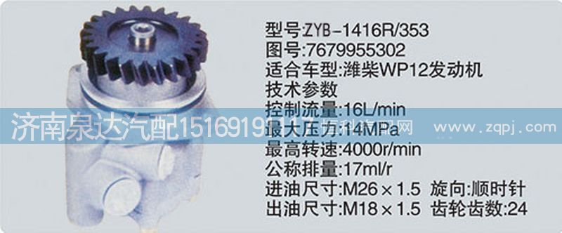 7679955302,轉(zhuǎn)向泵,濟(jì)南泉達(dá)汽配有限公司