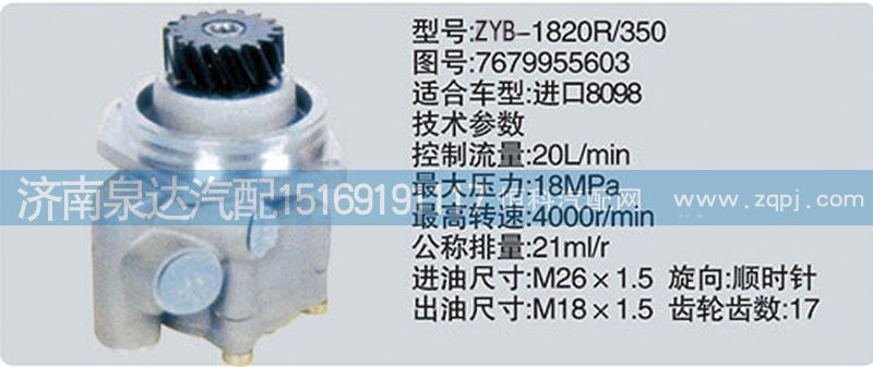 7679955603,轉(zhuǎn)向泵,濟(jì)南泉達(dá)汽配有限公司