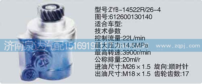 612600130140,轉向泵,濟南泉達汽配有限公司