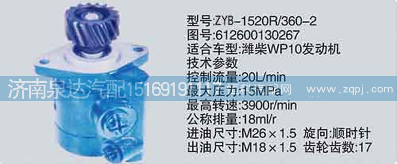 612600130267,轉(zhuǎn)向泵,濟南泉達汽配有限公司