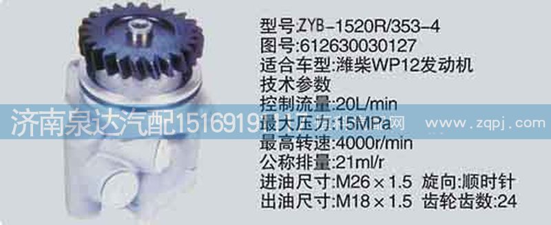 612630030127,轉(zhuǎn)向泵,濟(jì)南泉達(dá)汽配有限公司