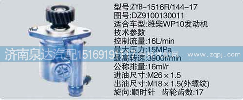 DZ9100130011,轉(zhuǎn)向泵,濟南泉達(dá)汽配有限公司