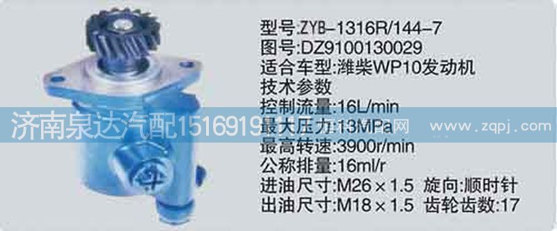 DZ9100130029,轉(zhuǎn)向泵,濟南泉達汽配有限公司