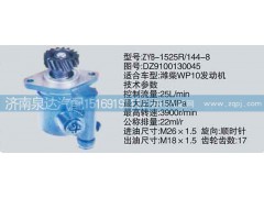DZ9100130045,轉(zhuǎn)向泵,濟南泉達汽配有限公司
