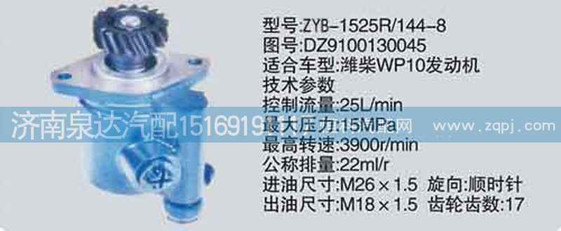 DZ9100130045,轉(zhuǎn)向泵,濟南泉達汽配有限公司