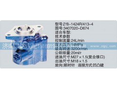3407020-D674,轉向泵,濟南泉達汽配有限公司