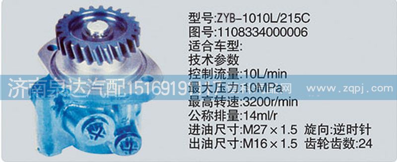 1108334000006,轉(zhuǎn)向泵,濟(jì)南泉達(dá)汽配有限公司