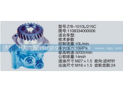 1108334000006,轉(zhuǎn)向泵,濟(jì)南泉達(dá)汽配有限公司