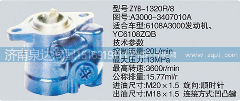 A3000-3407010A,轉向泵,濟南泉達汽配有限公司