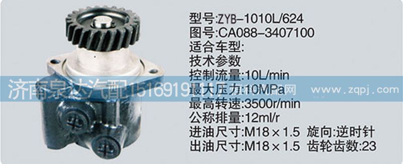 CA088-3407100,轉(zhuǎn)向泵,濟(jì)南泉達(dá)汽配有限公司