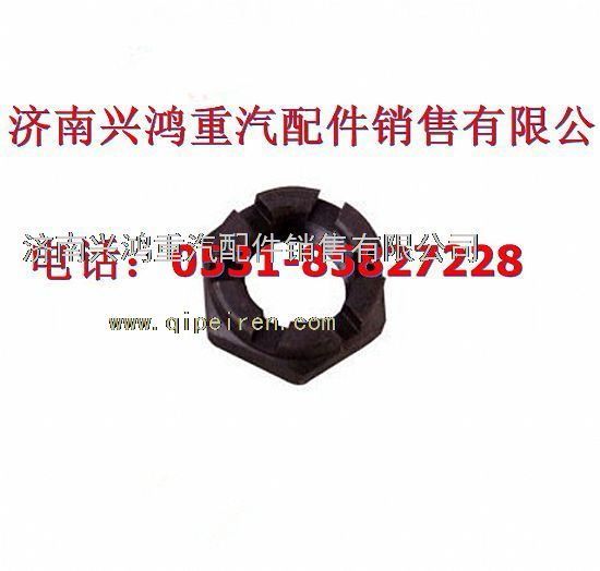 AZ9100412387,轉(zhuǎn)向節(jié)螺母,濟(jì)南興鴻重汽配件銷售中心