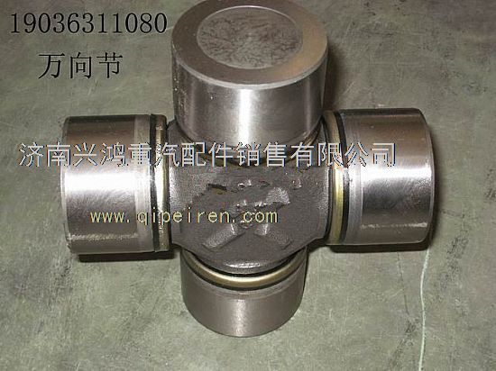 19036311080,傳動軸萬向節(jié)總成,濟南興鴻重汽配件銷售中心