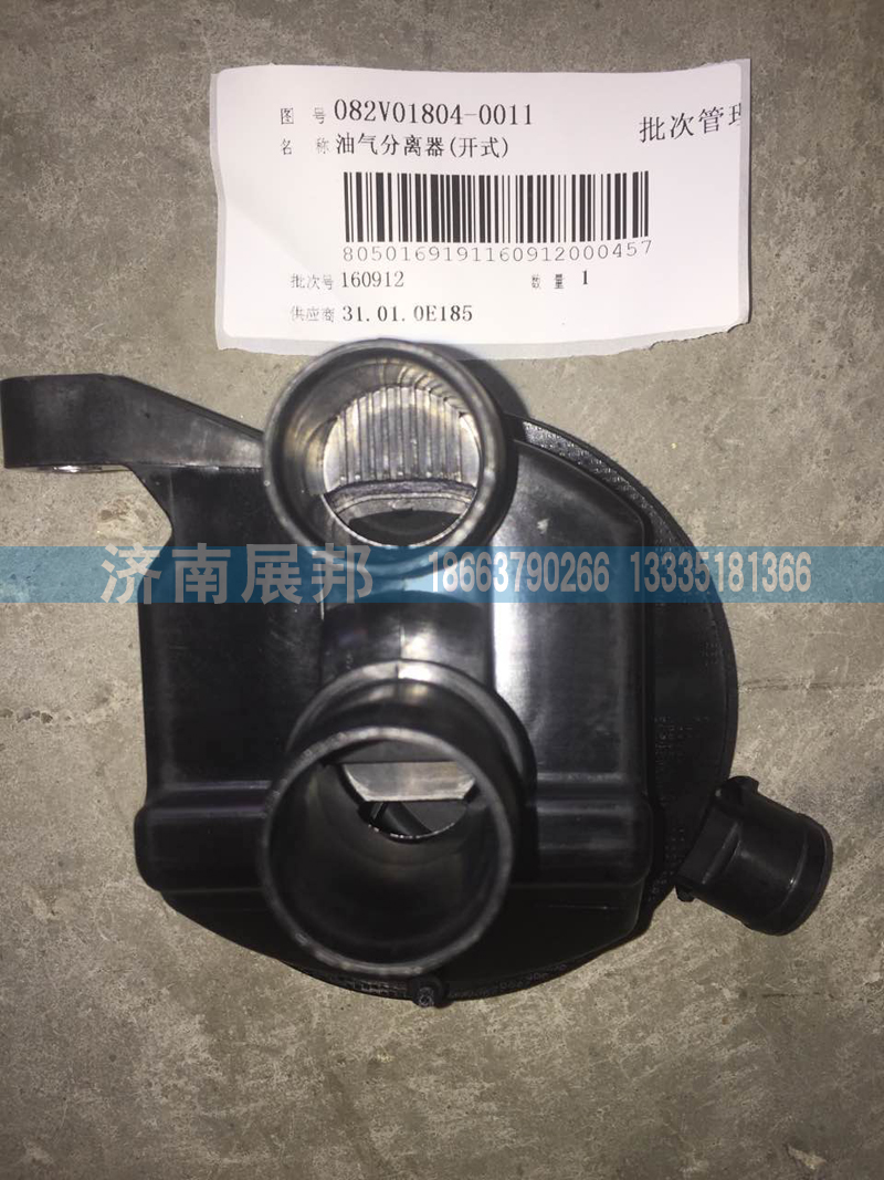082V01804-0011,油氣分離器,濟(jì)南冠澤卡車配件營(yíng)銷中心