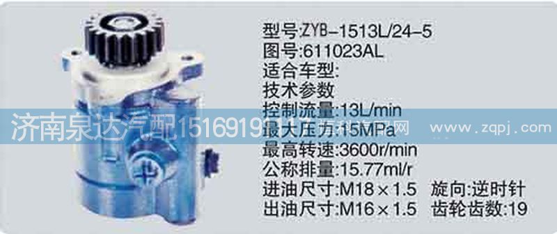 轉(zhuǎn)向泵611023AL濟南泉達汽配/611023AL
