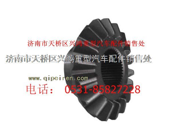 2234C1069,后橋半軸齒輪,濟(jì)南興鴻重汽配件銷售中心
