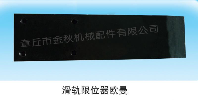 1325129502011,導(dǎo)向板、鋼板滑軌、限位器,章丘市金秋機(jī)械配件有限公司