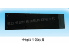 1325129502011,導(dǎo)向板、鋼板滑軌、限位器,章丘市金秋機(jī)械配件有限公司