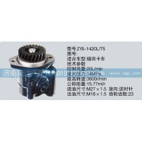 CY-1420L-75轉(zhuǎn)向泵濟(jì)南泉達(dá)汽配