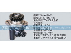 D0110-3407110,轉(zhuǎn)向泵,濟南泉達汽配有限公司