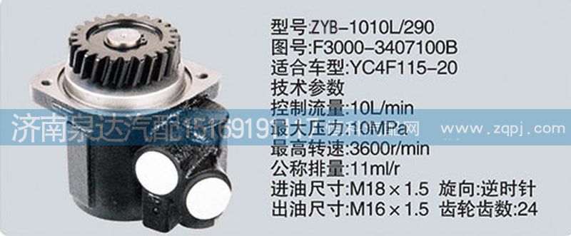 F3000-3407100B,轉(zhuǎn)向泵,濟南泉達汽配有限公司