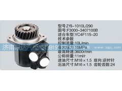 F3000-3407100B,轉(zhuǎn)向泵,濟南泉達汽配有限公司