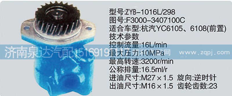 F3000-3407100C、CY-1016L-298.,轉(zhuǎn)向泵,濟(jì)南泉達(dá)汽配有限公司