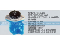 F3000-3407100C、CY-1016L-298.,轉(zhuǎn)向泵,濟(jì)南泉達(dá)汽配有限公司