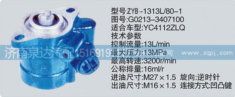 G0213-3407100,轉向泵,濟南泉達汽配有限公司