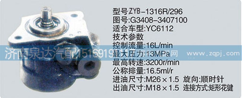 G3408-3407100轉向泵濟南泉達汽配/G3408-3407100