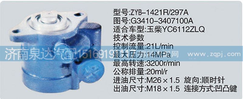 G3410-3407100A轉(zhuǎn)向泵濟南泉達汽配/G3410-3407100A