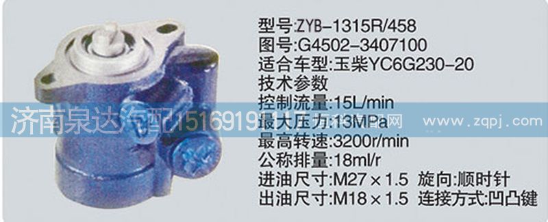 G4502-3407100轉(zhuǎn)向泵濟南泉達汽配/G4502-3407100