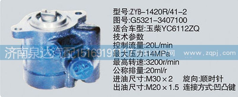G5321-3407100,轉(zhuǎn)向泵,濟(jì)南泉達(dá)汽配有限公司