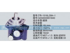G0340030018A0,轉(zhuǎn)向泵,濟南泉達汽配有限公司