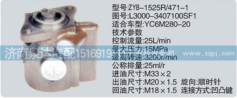 L3000-3407100SF1,轉(zhuǎn)向泵,濟南泉達汽配有限公司