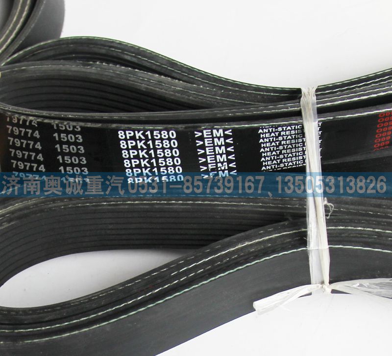 8PK1580,皮帶,濟南國盛汽車配件有限公司(原奧誠)