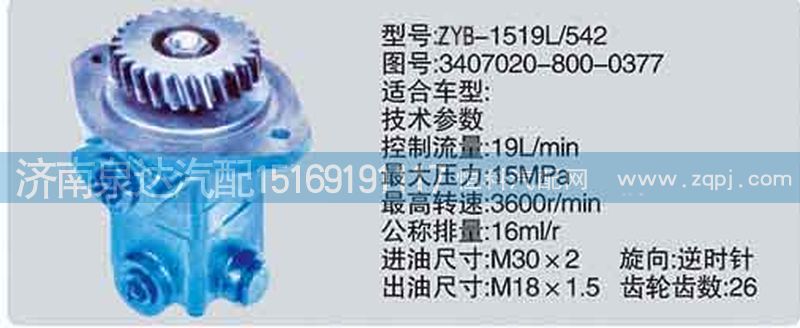 3407020-800-0377,轉(zhuǎn)向泵,濟(jì)南泉達(dá)汽配有限公司