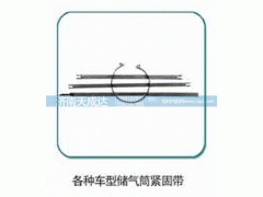 WG9719360024,各種車型儲氣筒緊固帶,濟南天成達汽車配件有限公司