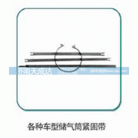 WG9719360024,各種車型儲氣筒緊固帶,濟南天成達汽車配件有限公司