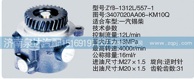 3407020AA06-KM10Q,轉(zhuǎn)向泵,濟(jì)南泉達(dá)汽配有限公司